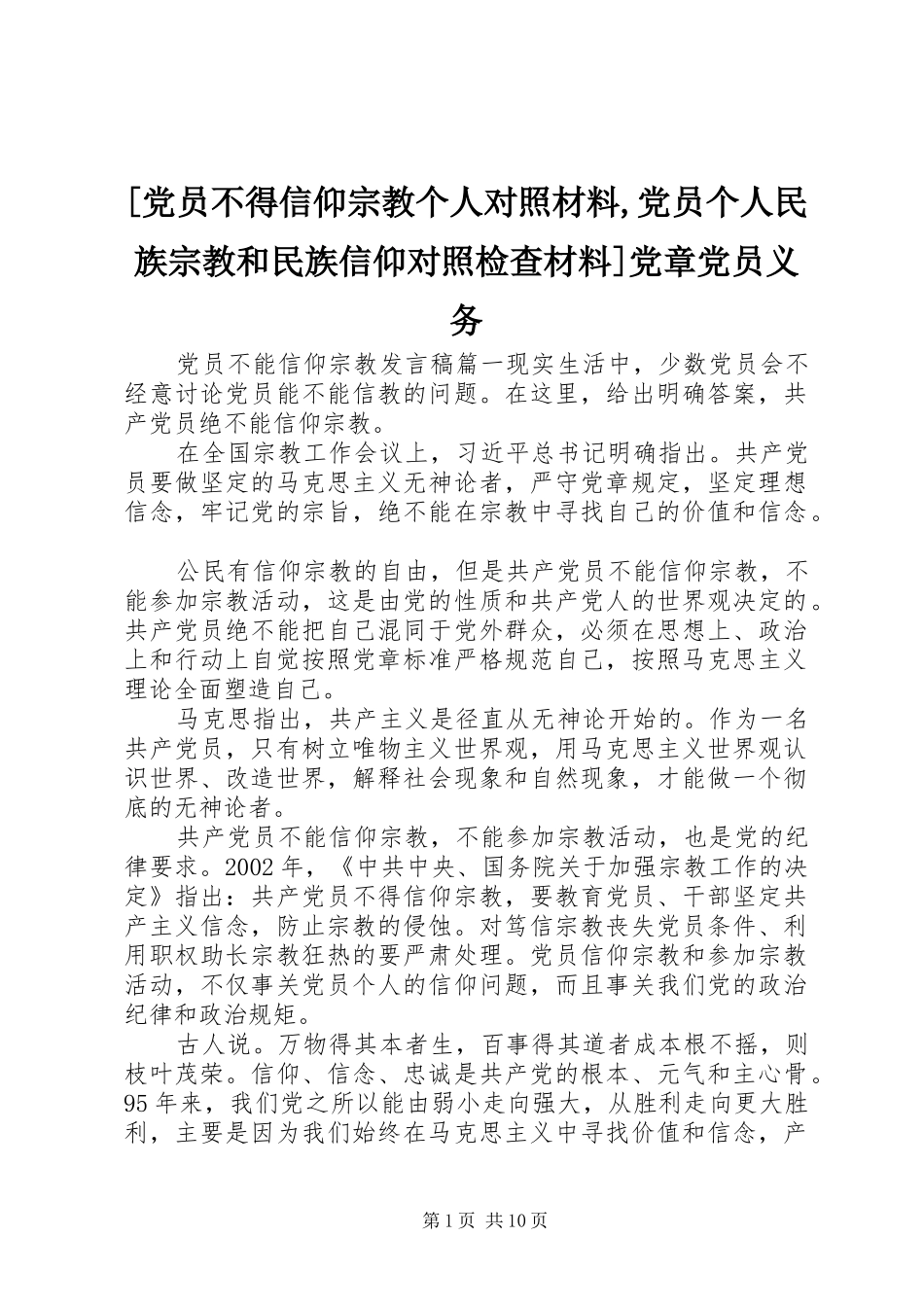 党员不得信仰宗教个人对照材料党员个人民族宗教和民族信仰对照检查材料党章党员义务_第1页