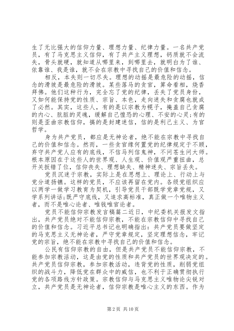 党员不得信仰宗教个人对照材料党员个人民族宗教和民族信仰对照检查材料党章党员义务_第2页