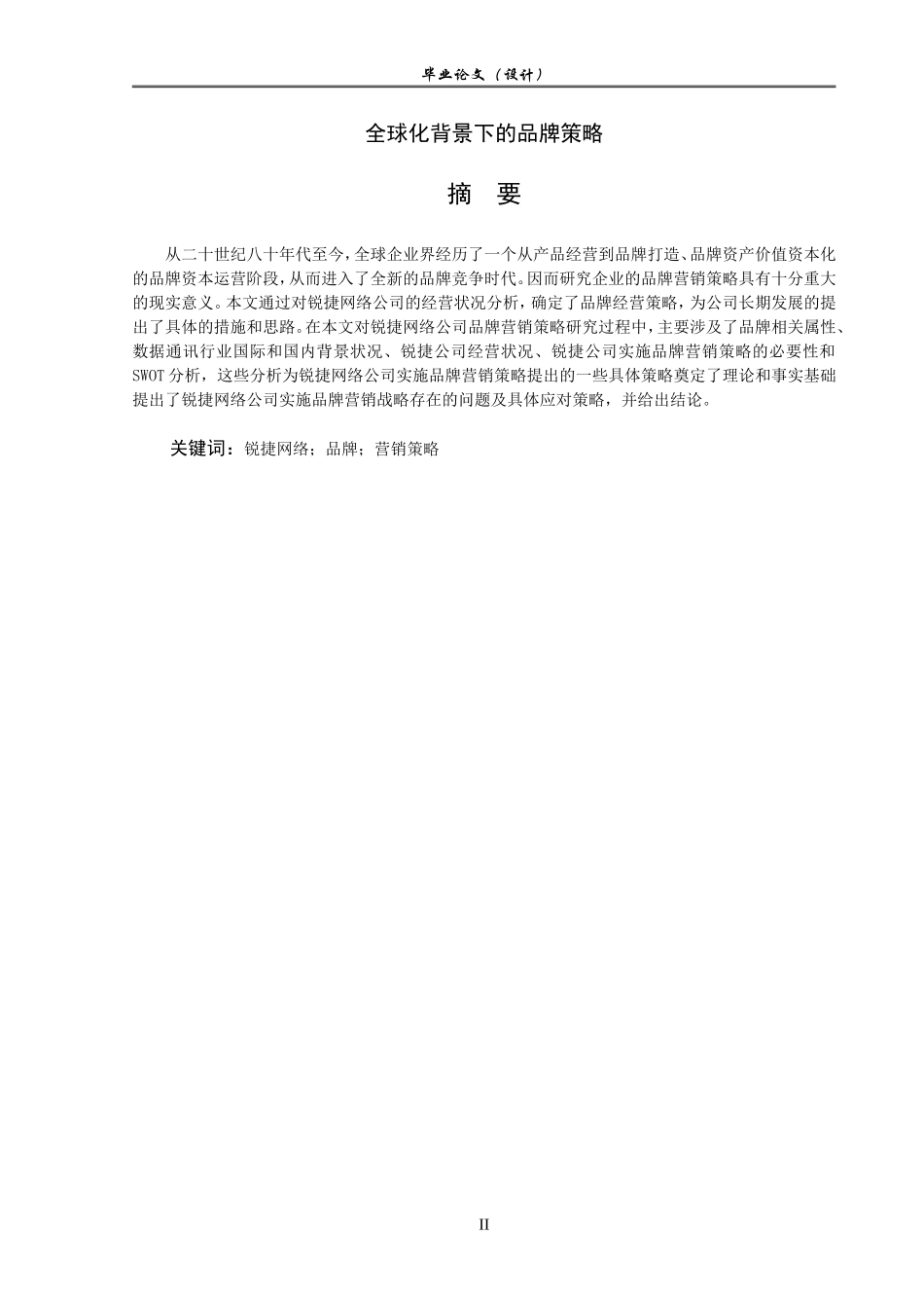 全球化背景下的品牌策略_第2页