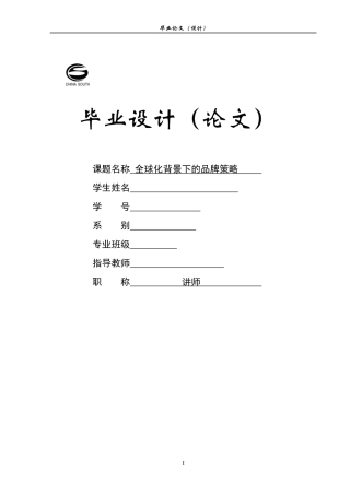 全球化背景下的品牌策略