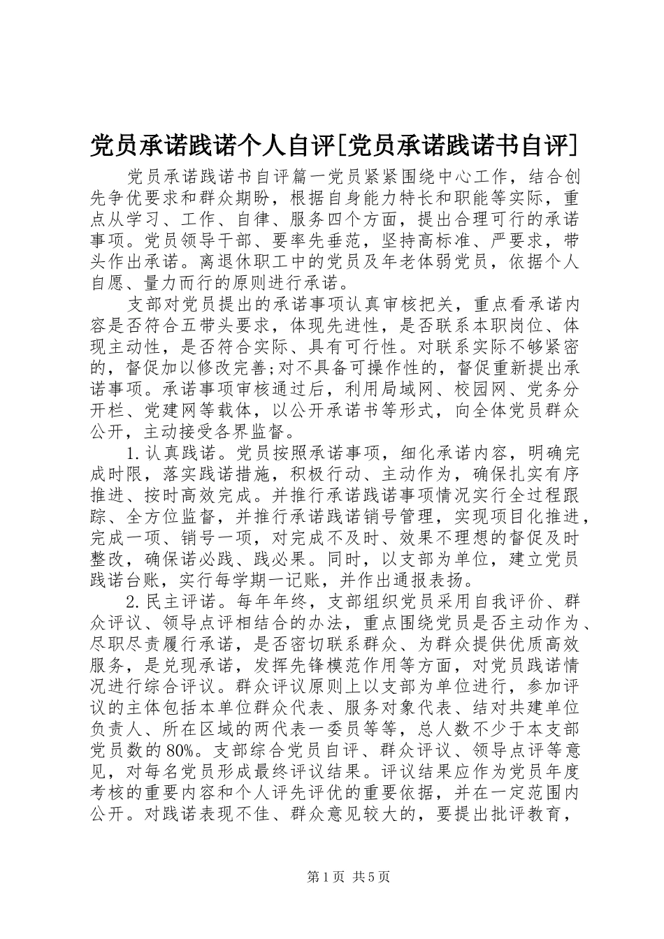 党员承诺践诺个人自评党员承诺践诺书自评_第1页