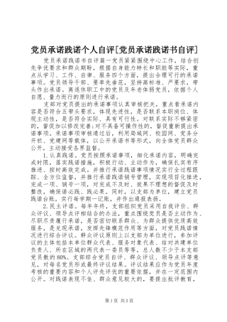 党员承诺践诺个人自评党员承诺践诺书自评