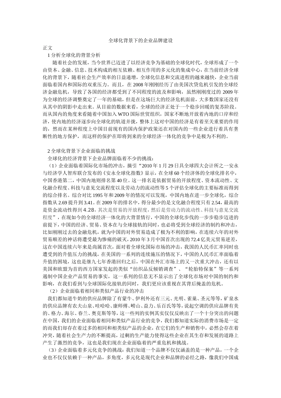 全球化背景下的企业品牌建设_第1页