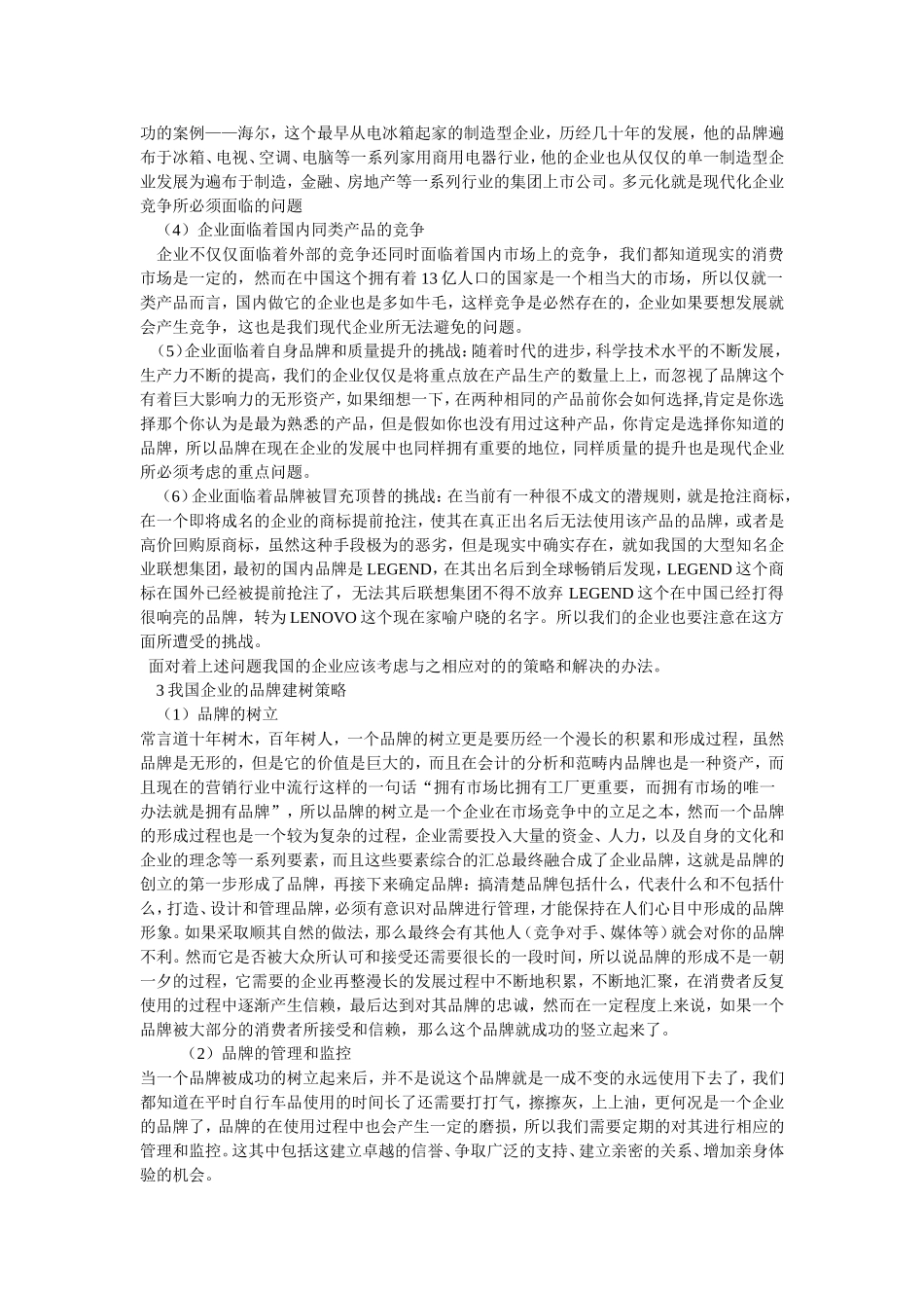 全球化背景下的企业品牌建设_第2页