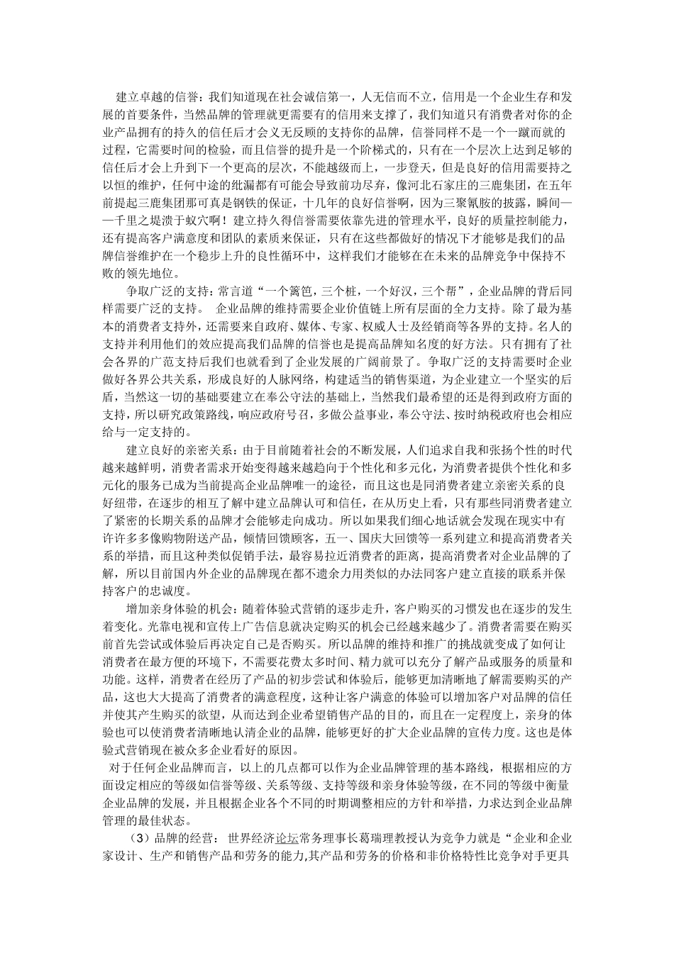 全球化背景下的企业品牌建设_第3页