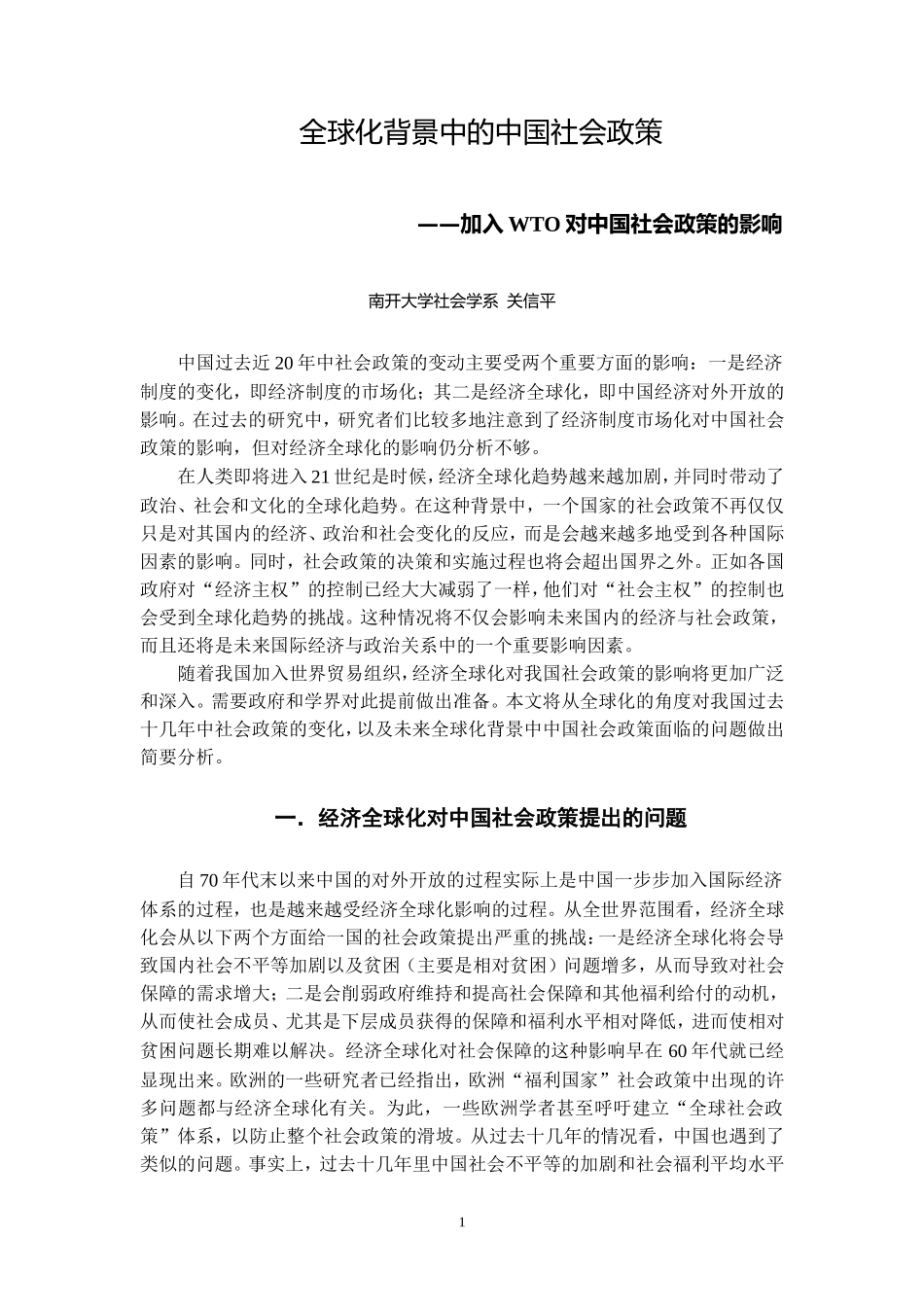 全球化背景下的中国社会政策_第1页