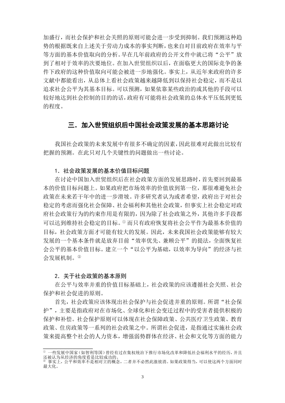 全球化背景下的中国社会政策_第3页