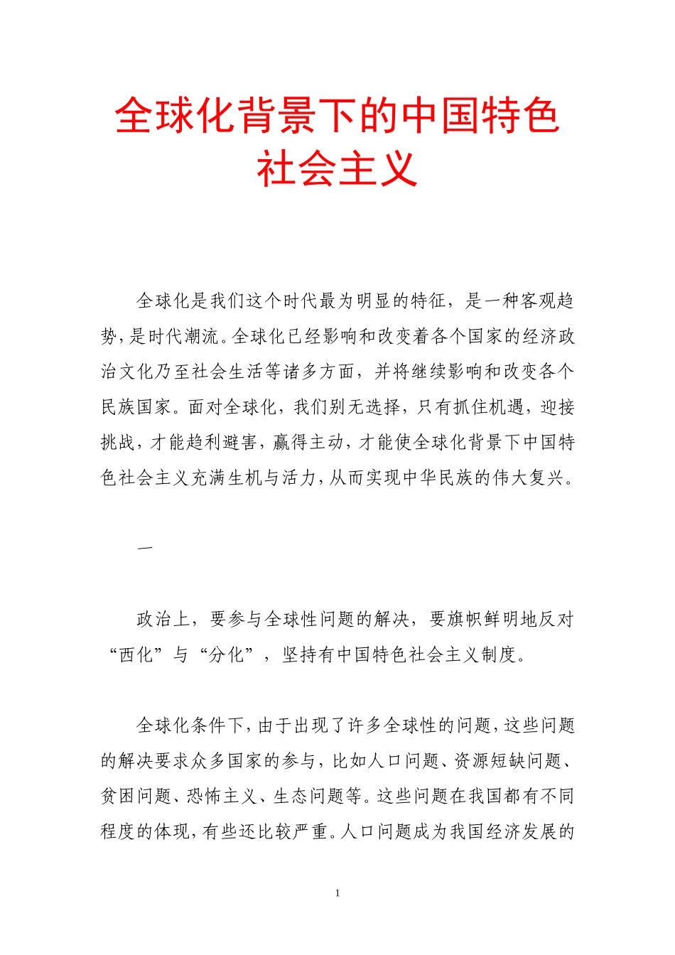 全球化背景下的中国特色社会主义_第1页