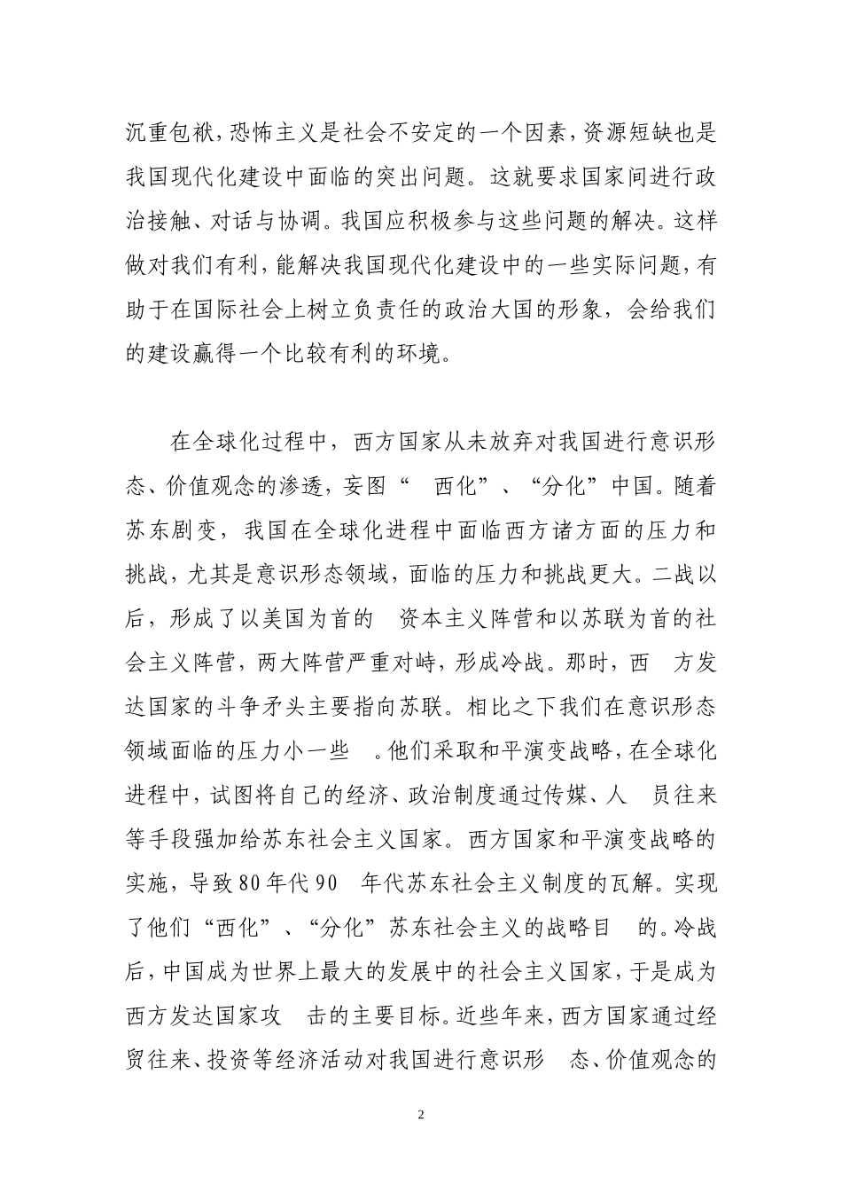 全球化背景下的中国特色社会主义_第2页