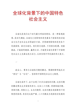 全球化背景下的中国特色社会主义