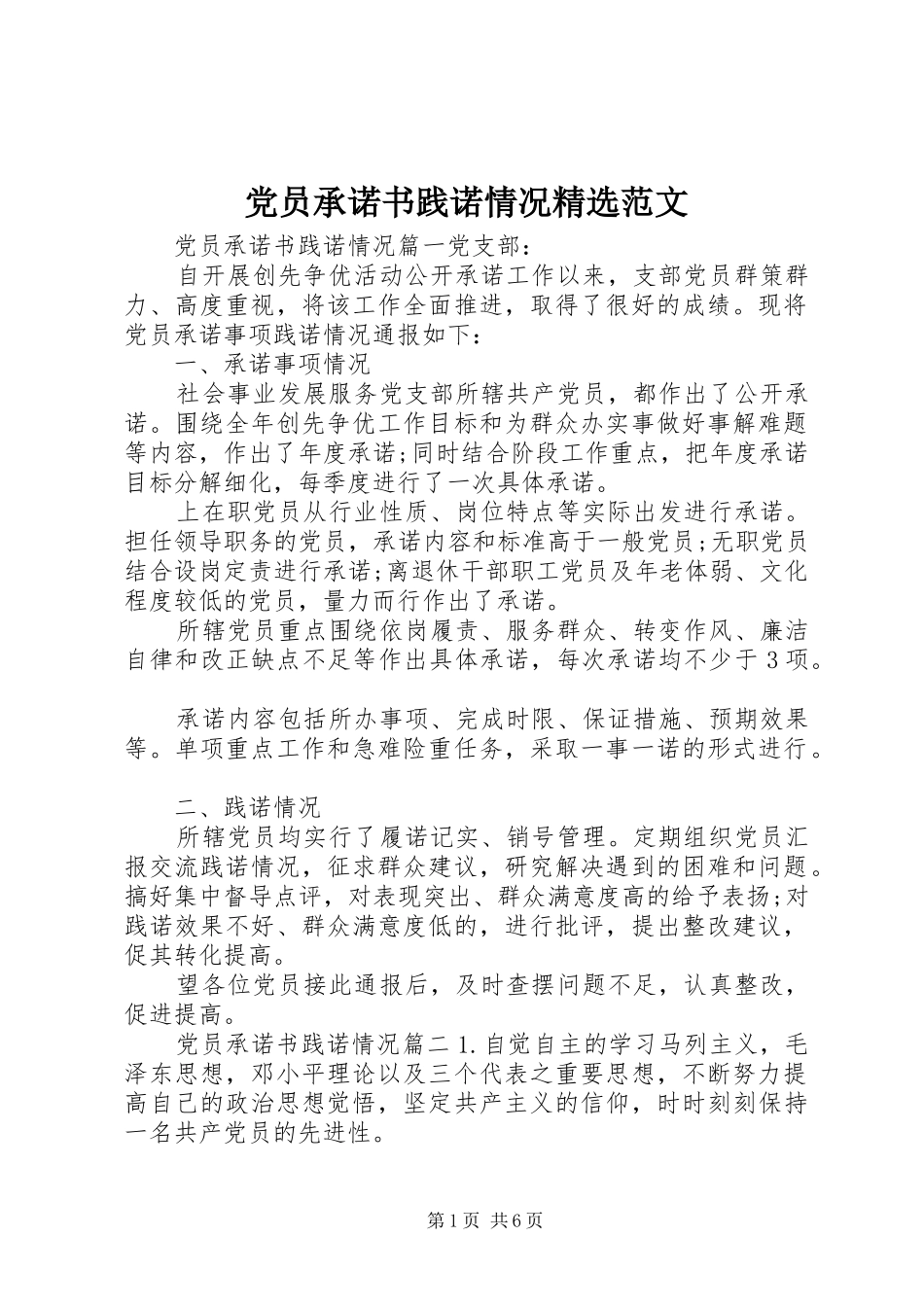 党员承诺书践诺情况范文_第1页