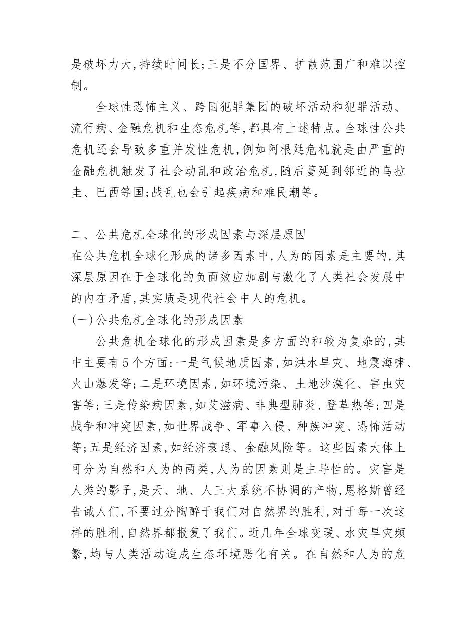 全球化背景下公共危机频发的原因_第2页