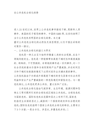全球化背景下公共危机频发的原因