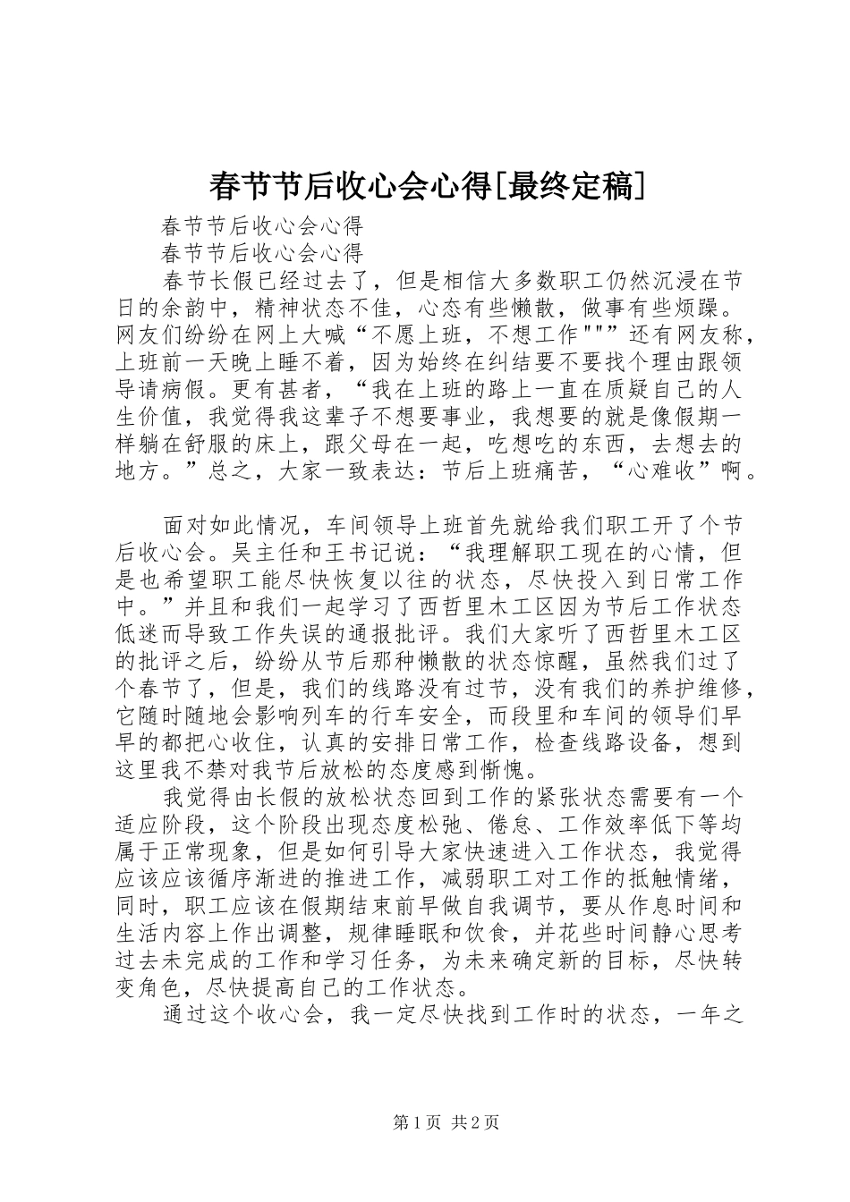 春节节后收心会心得最终定稿_第1页