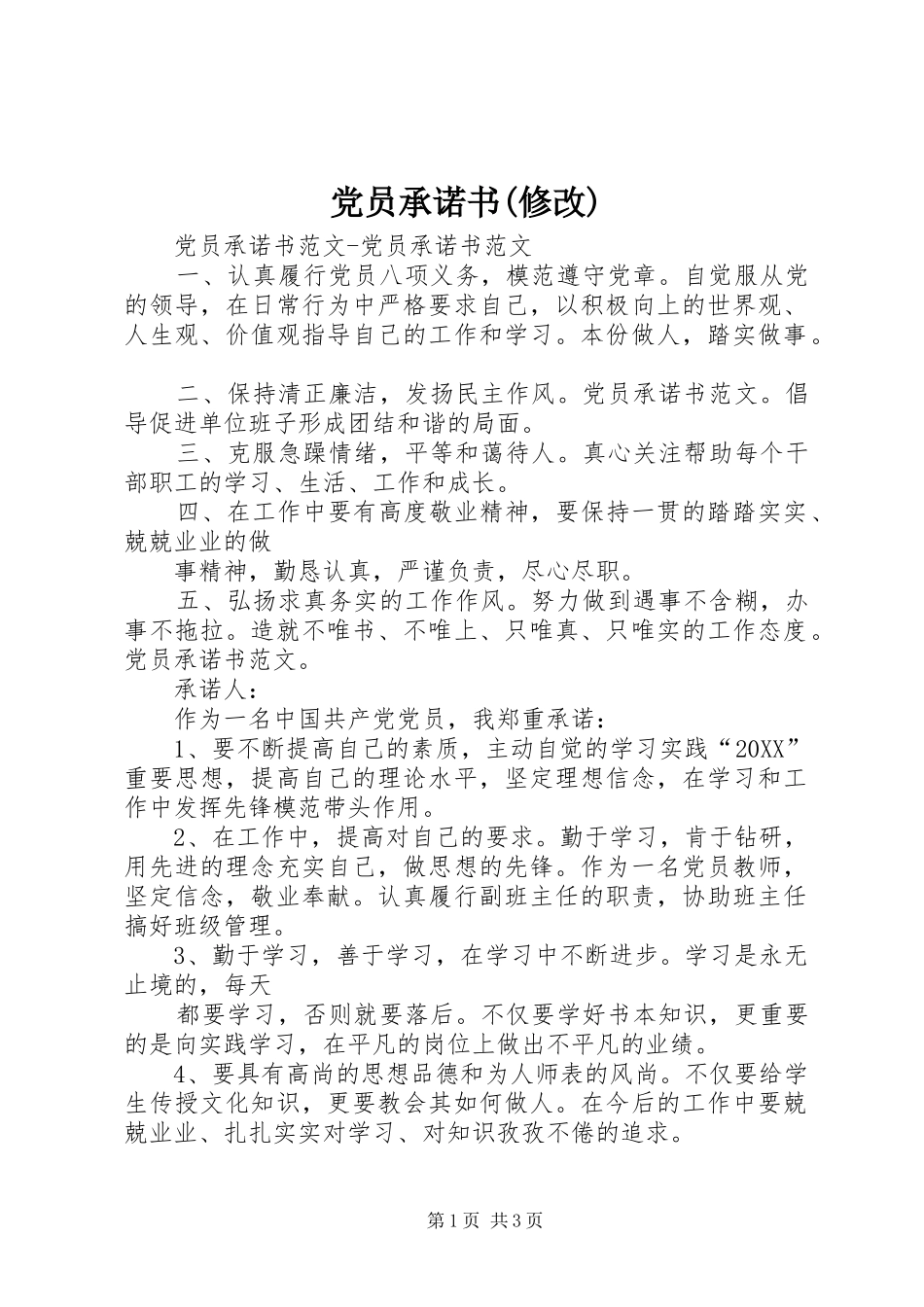 党员承诺书修改_第1页