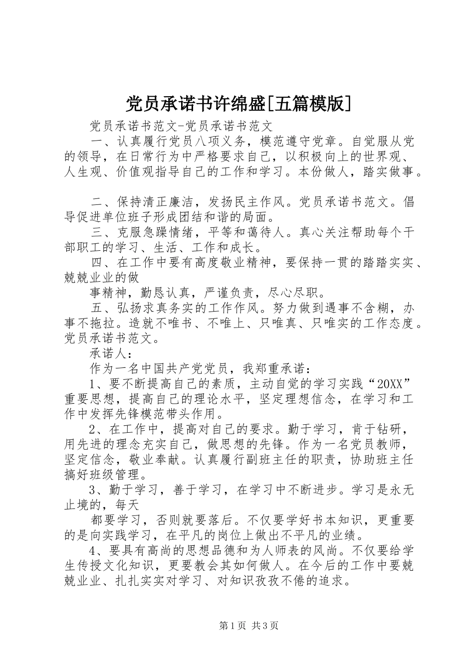 党员承诺书许绵盛五篇模版_第1页