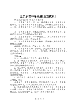 党员承诺书许绵盛五篇模版