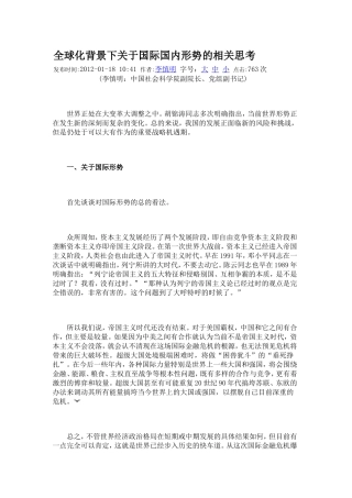 全球化背景下关于国际国内形势的相关思考2012
