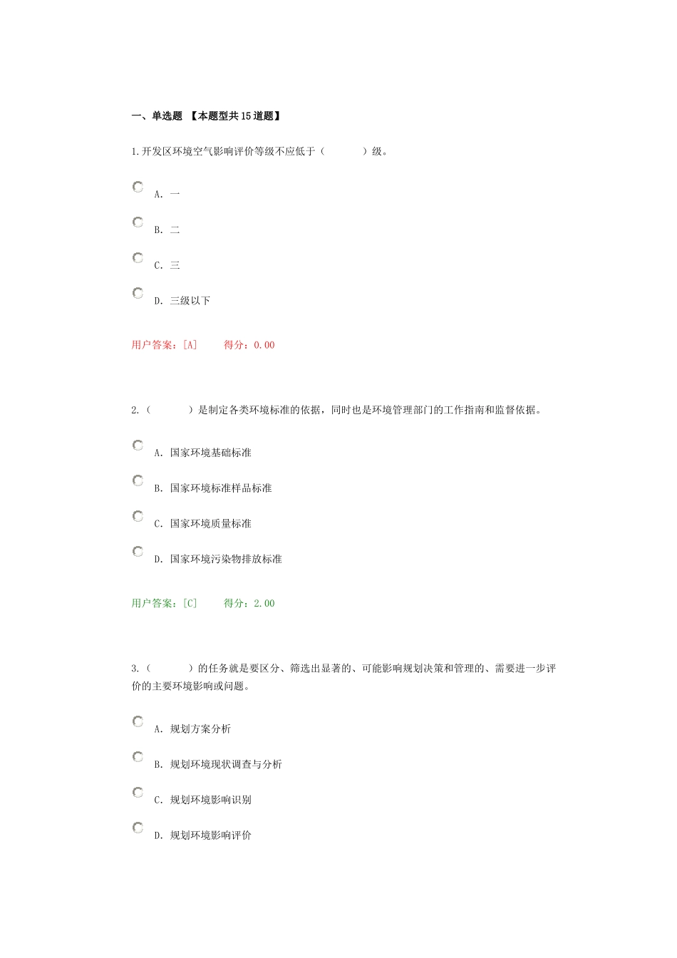 全国咨询工程师继续教育考试(环境评价答案)_第1页