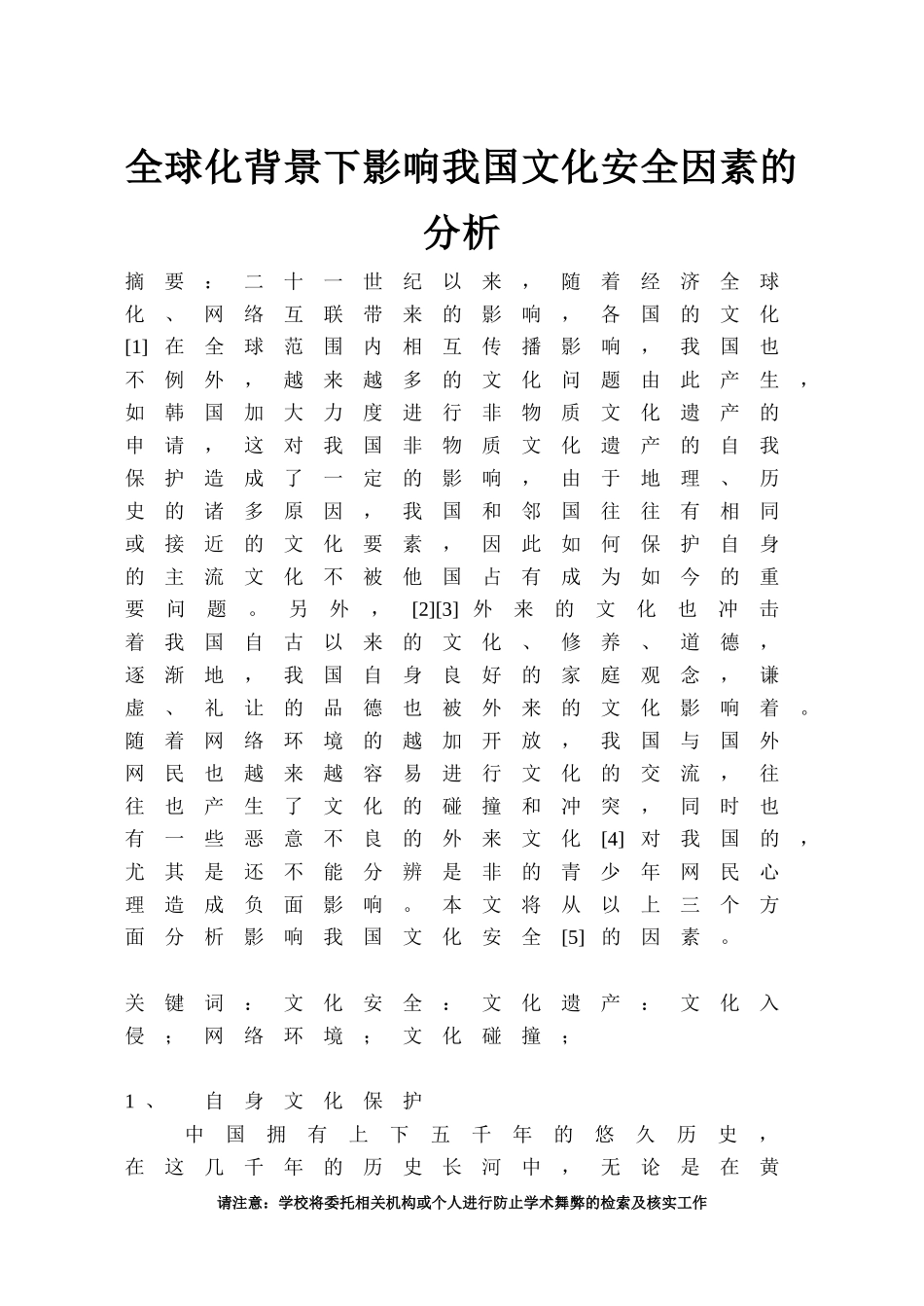 全球化背景下影响我国文化安全因素的分析_第1页