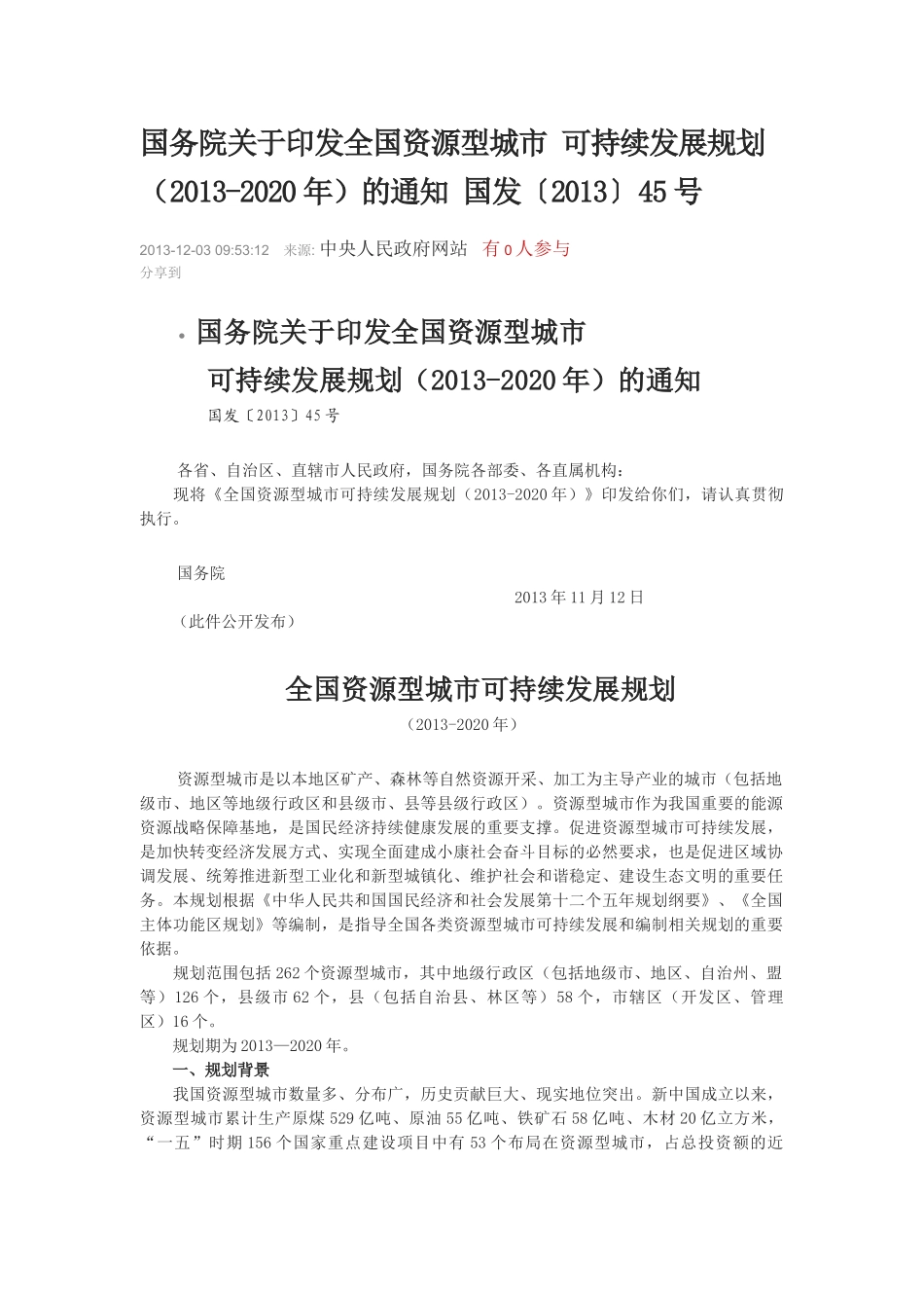 全国资源型城市-可持续发展规划(2013-2020年)_第1页