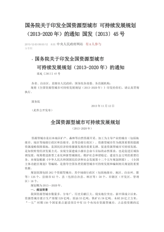 全国资源型城市-可持续发展规划(2013-2020年)