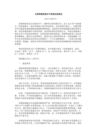 全国资源型城市可持续发展规划