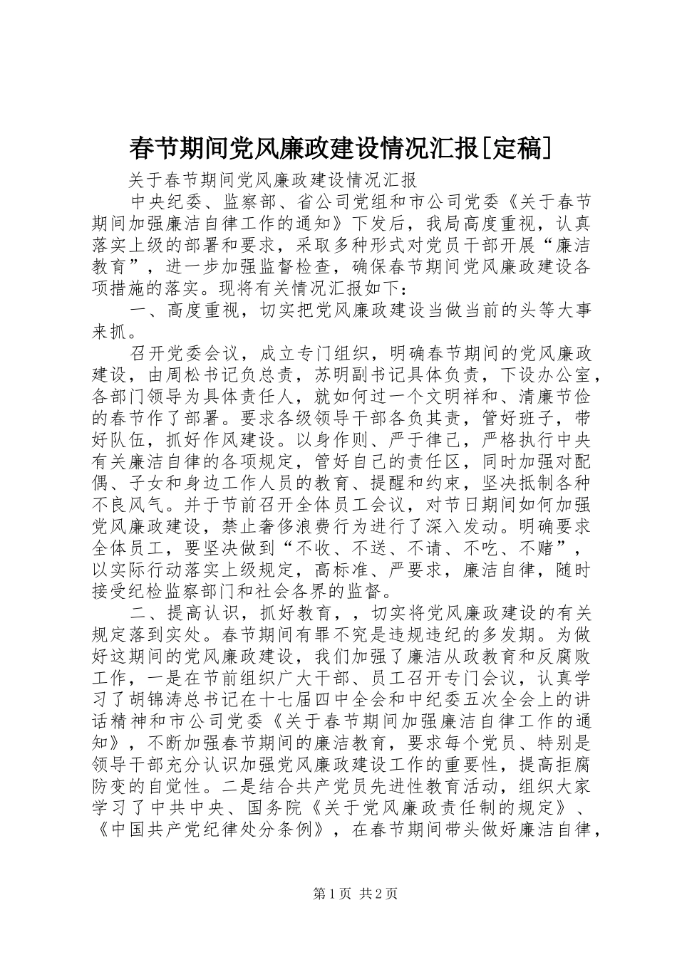 春节期间党风廉政建设情况汇报定稿_第1页