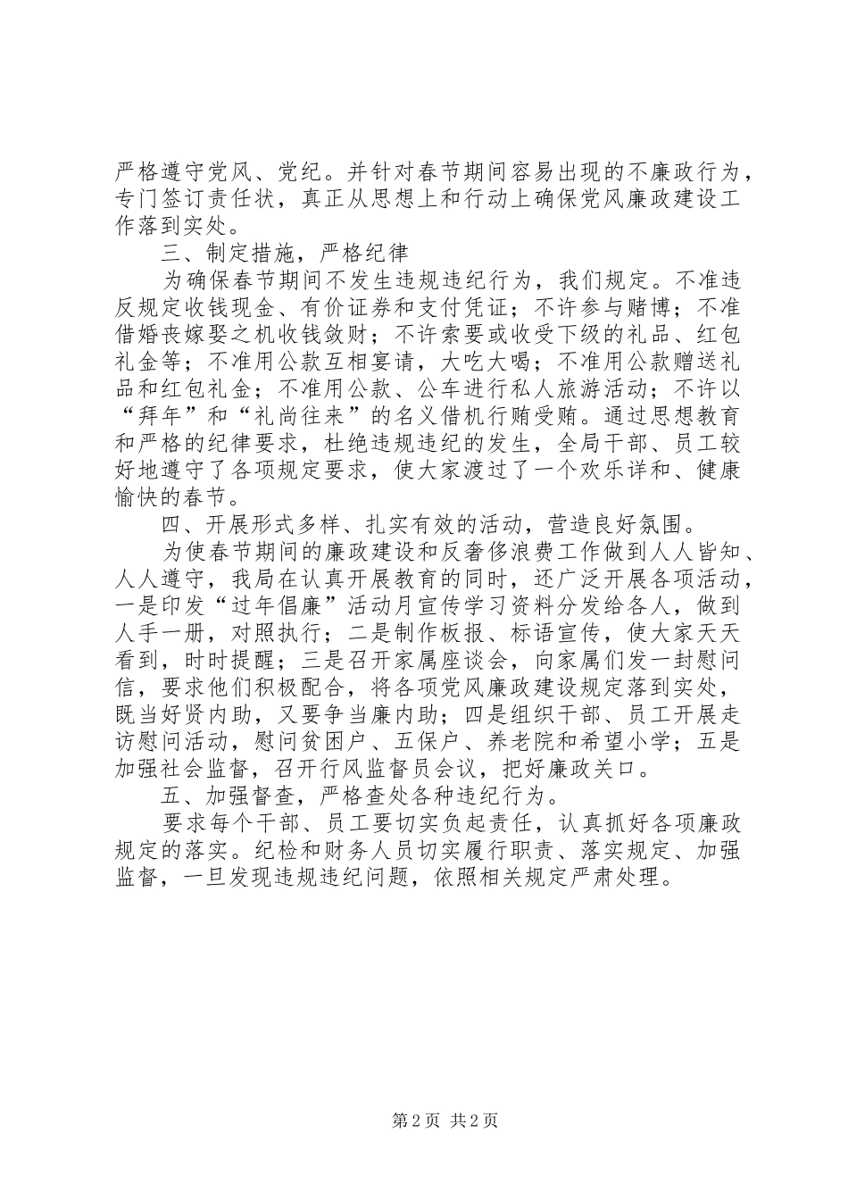 春节期间党风廉政建设情况汇报定稿_第2页
