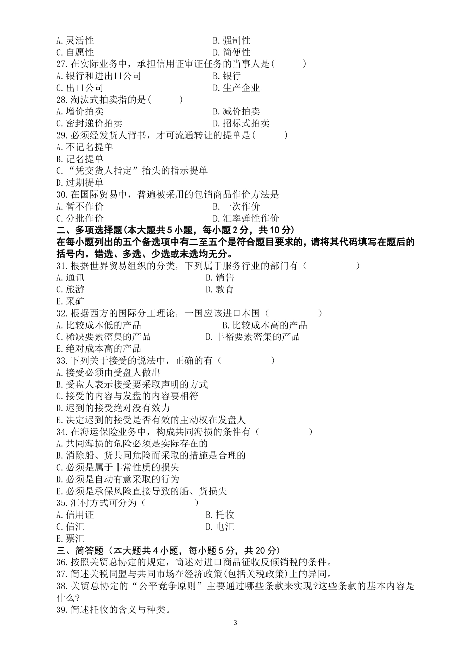 全国自考《国际贸易理论与实务》历年真题和答案_第3页