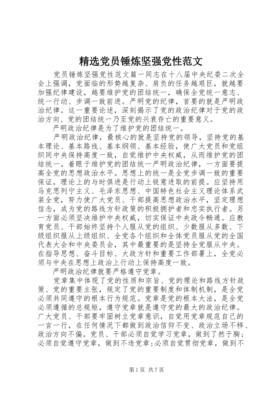 党员锤炼坚强党性范文_第1页