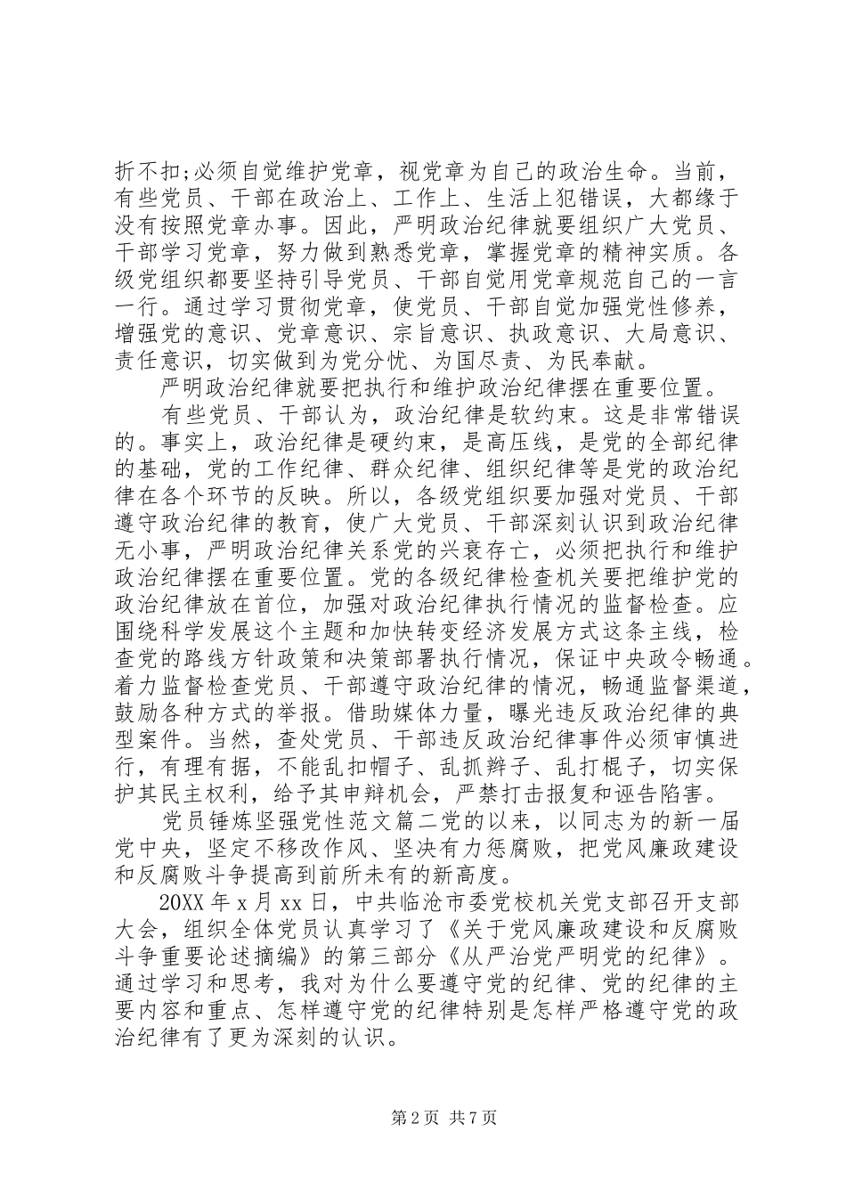 党员锤炼坚强党性范文_第2页