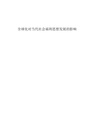 全球化对当代社会福利思想发展的影响