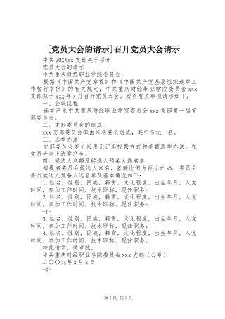 党员大会的请示召开党员大会请示