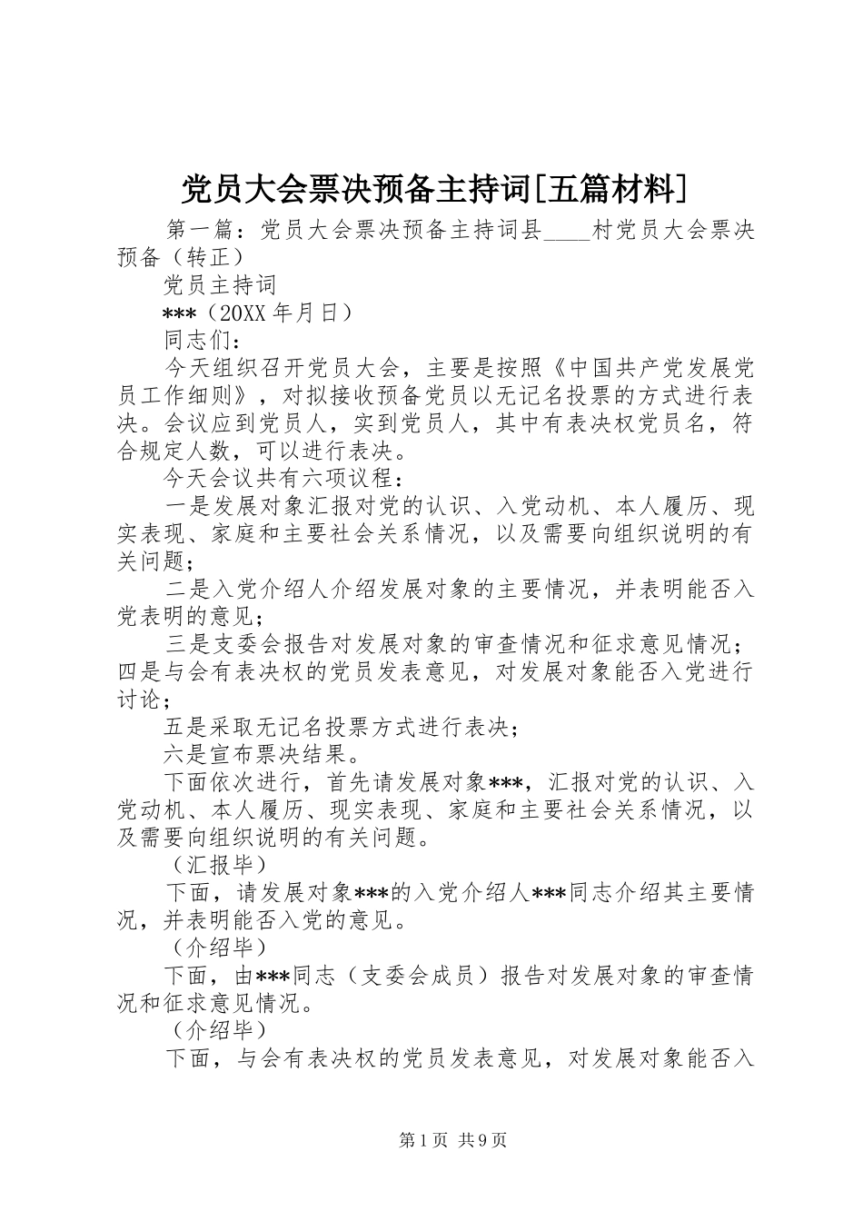 党员大会票决预备主持词五篇材料_第1页