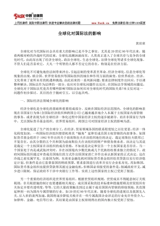 全球化对国际法的影响