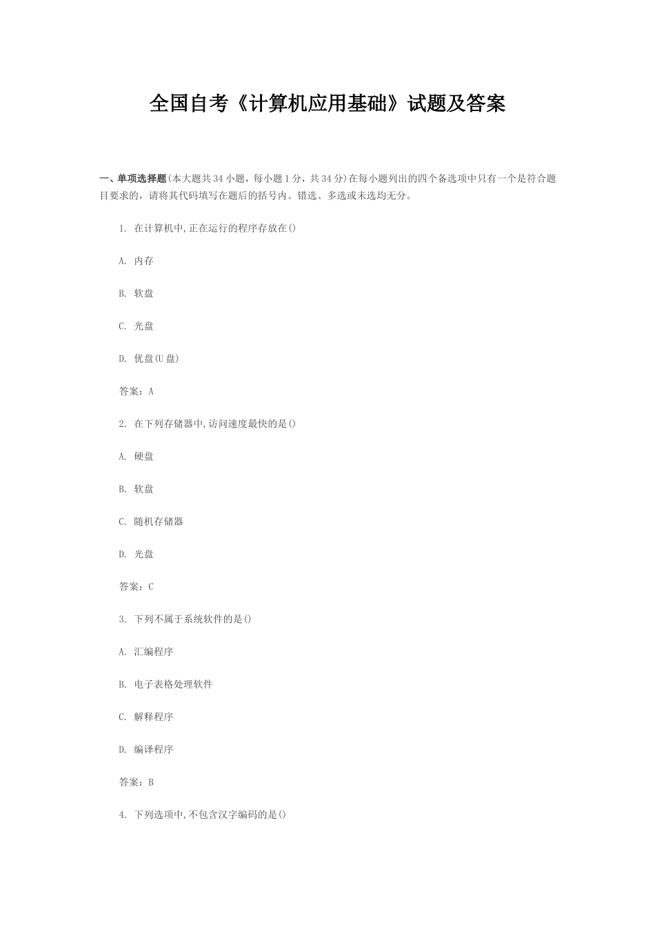 全国自考《计算机应用基础》试题及答案汇总_第1页