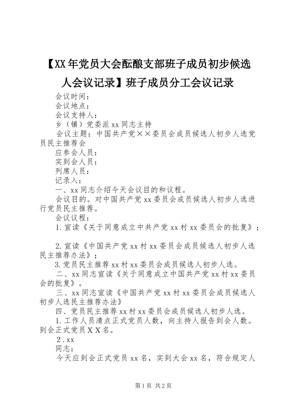 党员大会酝酿支部班子成员初步候选人会议记录班子成员分工会议记录_第1页
