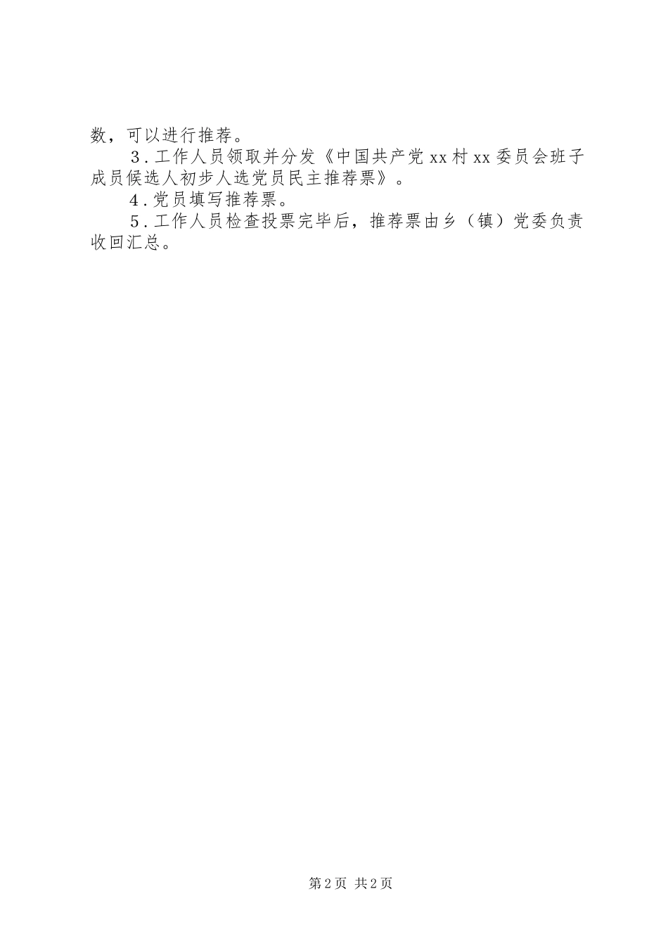 党员大会酝酿支部班子成员初步候选人会议记录班子成员分工会议记录_第2页