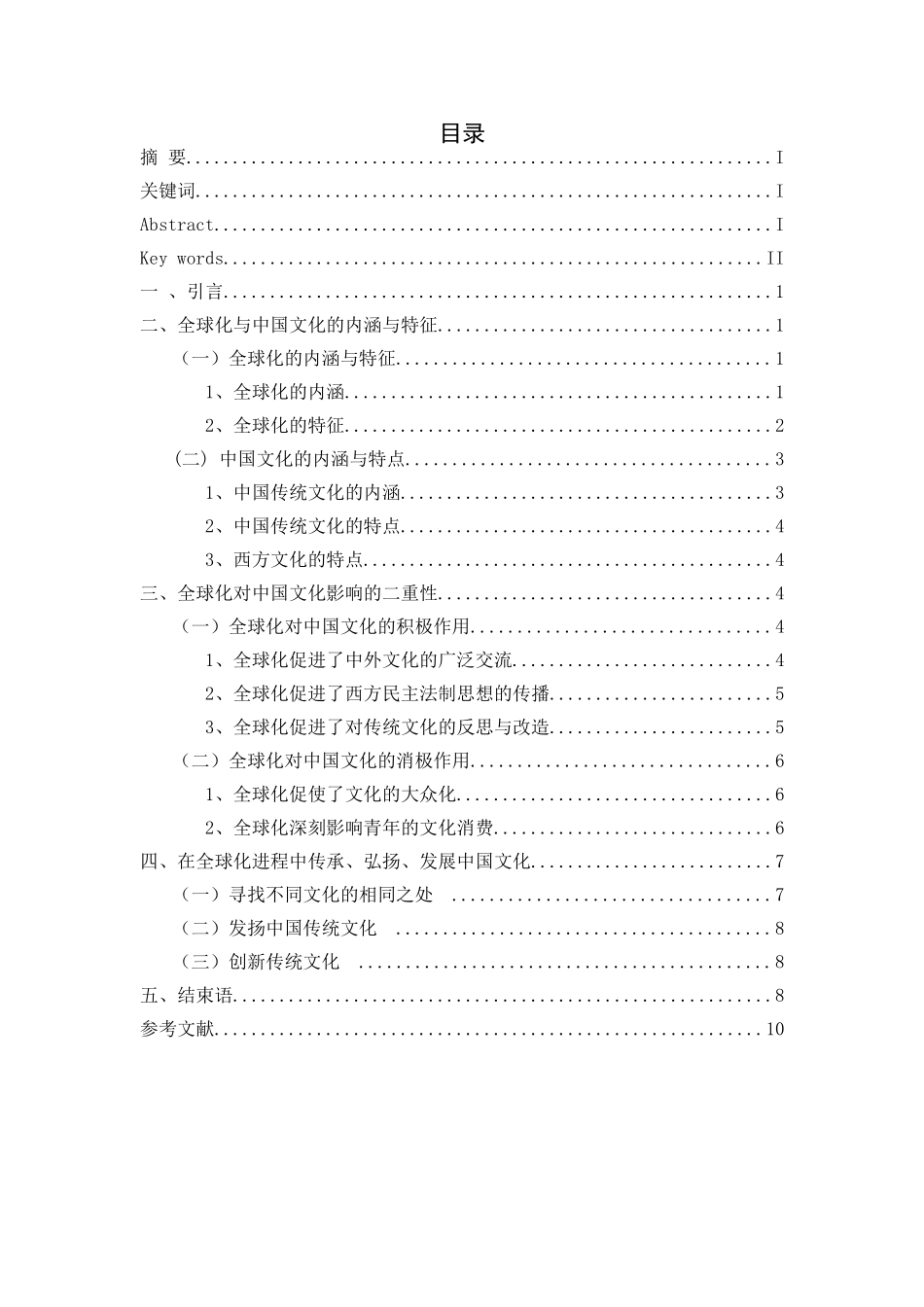 全球化对中国文化的影响_第1页