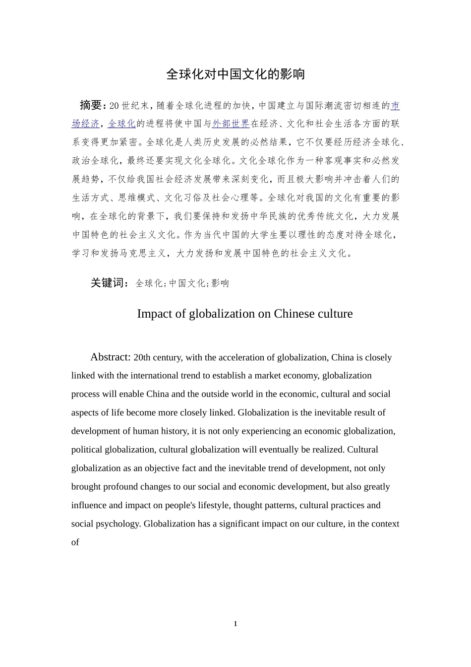 全球化对中国文化的影响_第2页