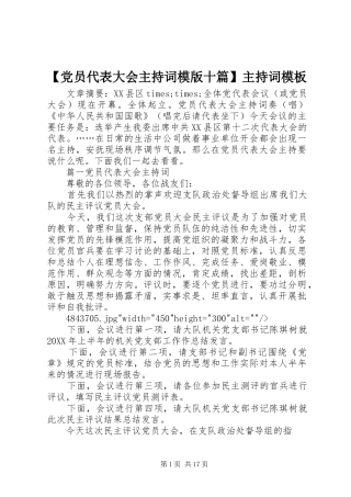 党员代表大会主持词十篇主持词模板