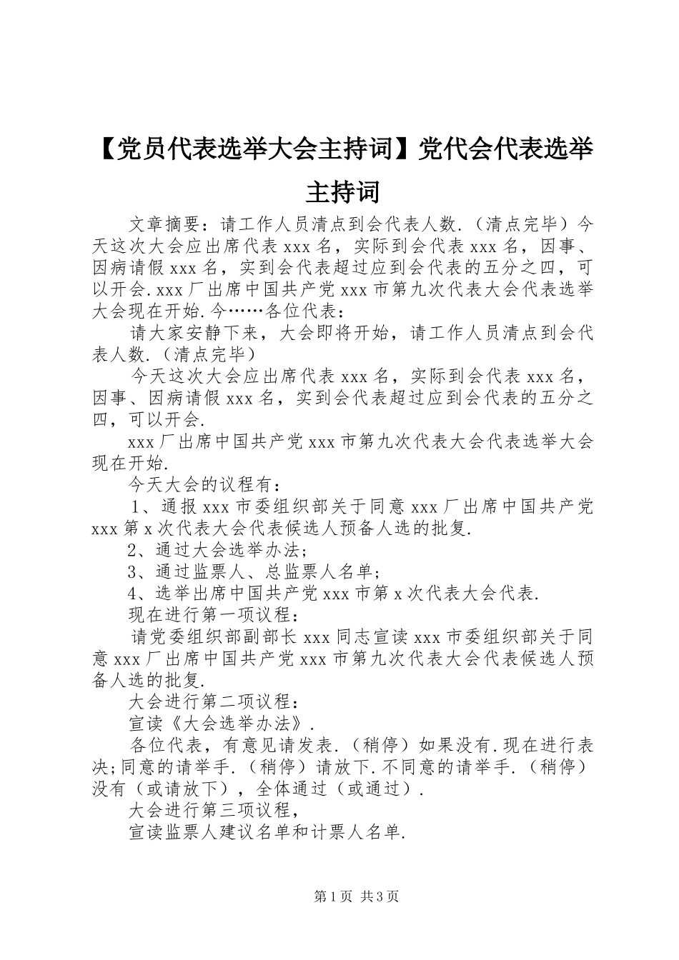 党员代表选举大会主持词党代会代表选举主持词_第1页