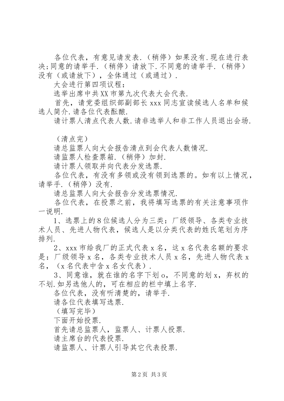 党员代表选举大会主持词党代会代表选举主持词_第2页