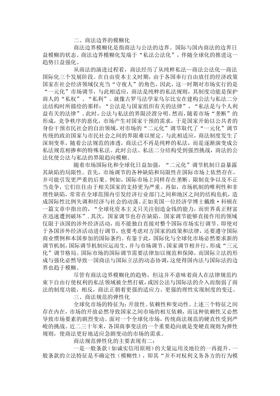 全球化及商法的现代形态特征_第3页
