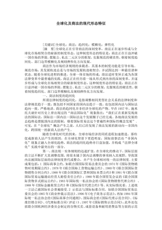 全球化及商法的现代形态特征