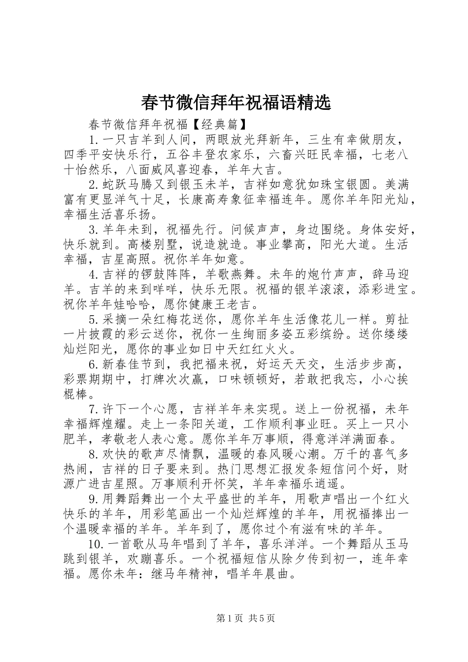 春节微信拜年祝福语_第1页
