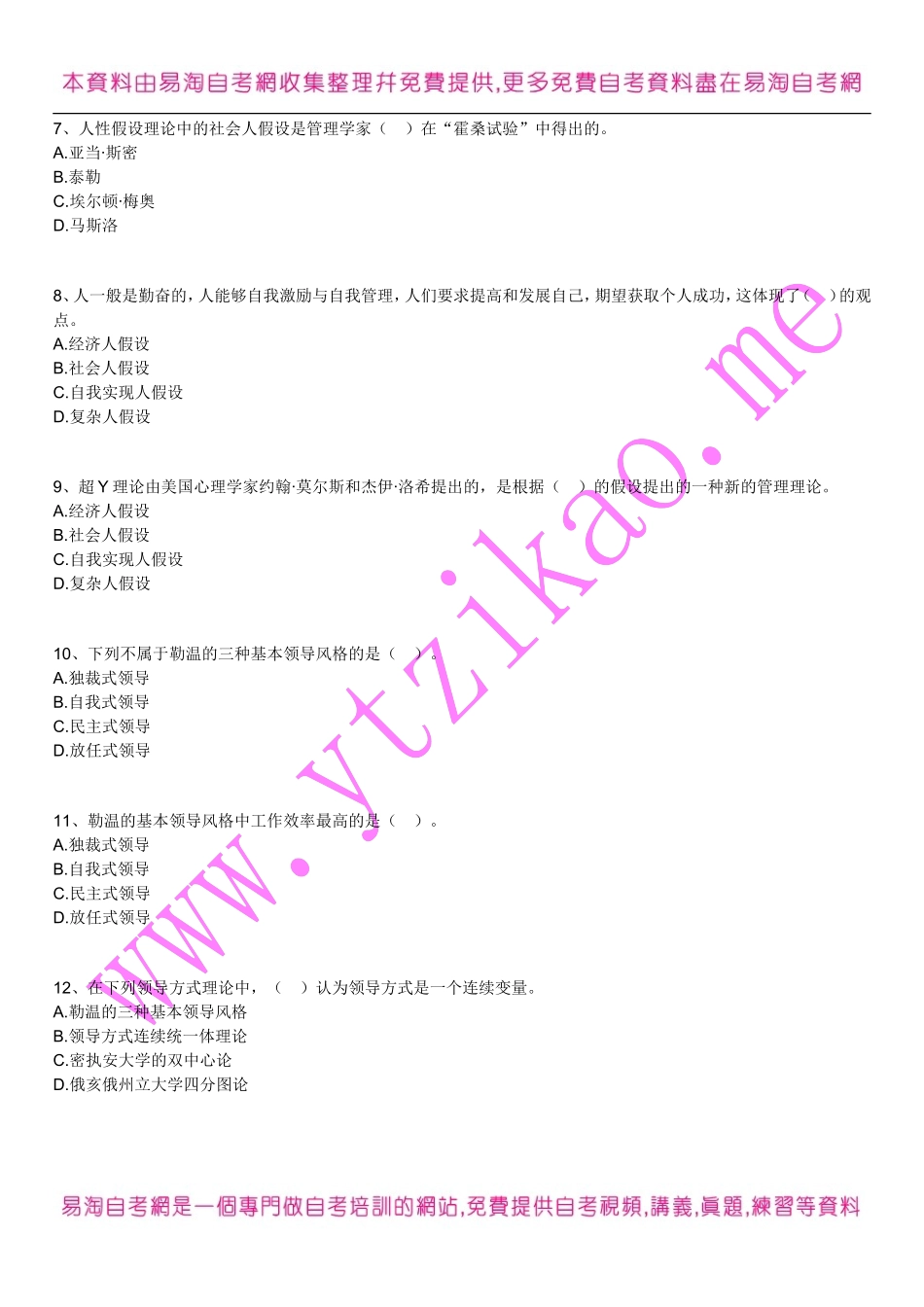 全国自考00054《管理学原理》练习题及答案10【新版本】_第2页