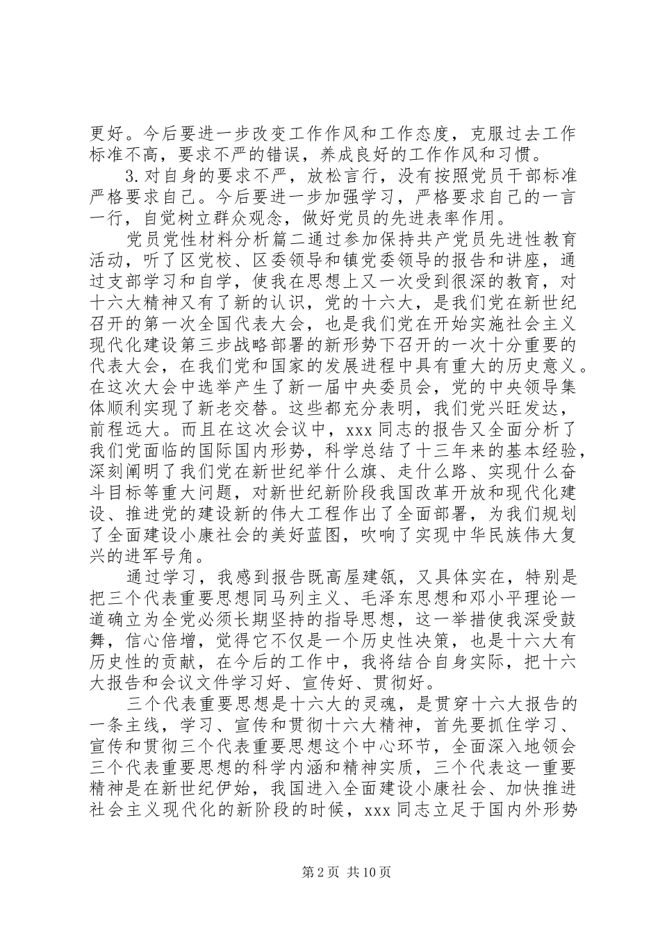 党员党性材料分析_第2页