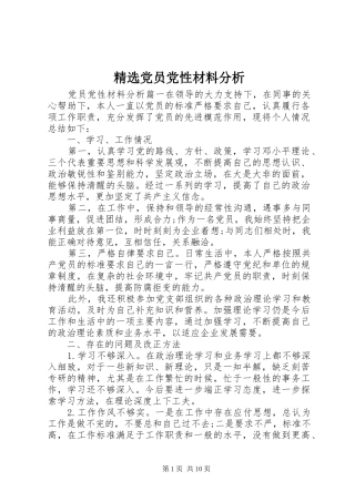 党员党性材料分析